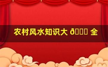 农村风水知识大 🐞 全